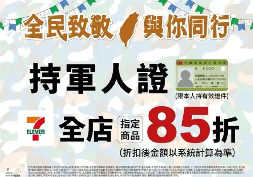 ▲7-11軍人節優惠，全店指定商品85折優惠。（圖／7-11提供）