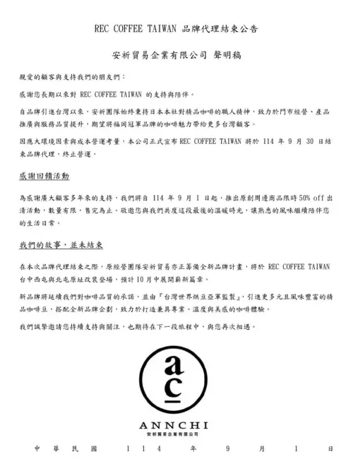 ▲「REC COFFEE TAIWAN 品牌代理結束公告」安祈貿易企業有限公司聲明稿。（圖／翻攝自REC COFFEE Taiwan FB）