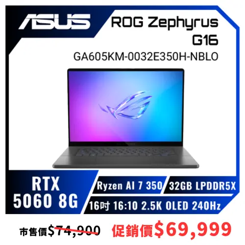 ▲Zephyrus G16 搭載 Ryzen AI 7 350 + RTX 5060，配備 2.5K OLED 240Hz 螢幕，相當適合藝術 / 多媒體系學生。（圖／欣亞數位提供）