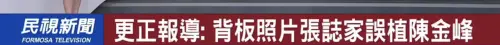 ▲民視新聞更正報導，卻再次出包，將陳金鋒名字打成「陳金峰」（圖／翻攝畫面）