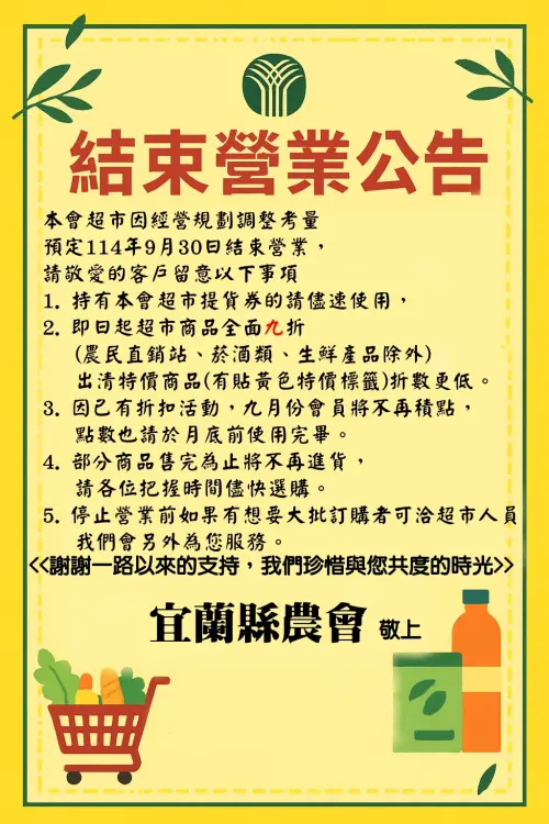 ▲宜蘭縣農會生鮮超市結束營業公告。（圖／GoogleMaps）