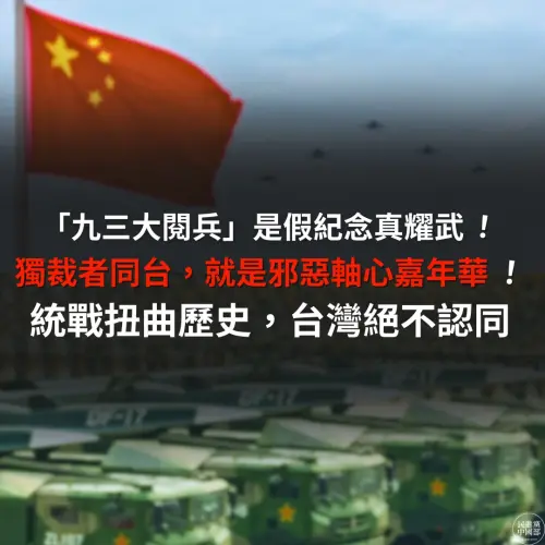 中國九三閱兵登場！民進黨中國部批：邪惡軸心嘉年華「假紀念」
