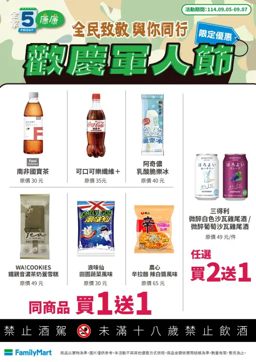 ▲全家康康五優惠9/5~9/7。（圖／全家便利商店提供）