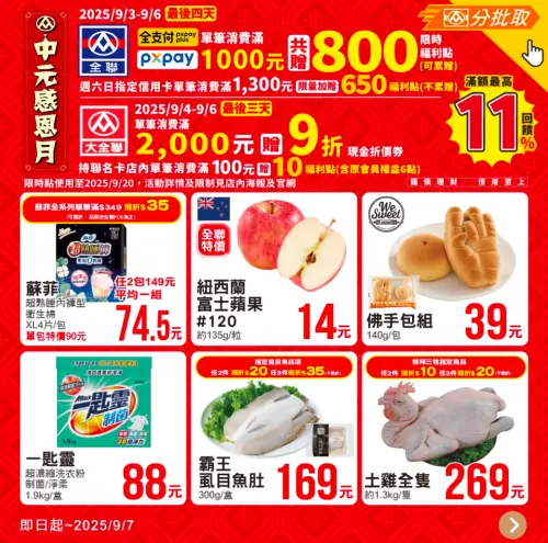 ▲全聯中元節優惠最後四天，使用指定支付方式，單筆消費滿千送800福利點。（圖／翻攝自全聯）