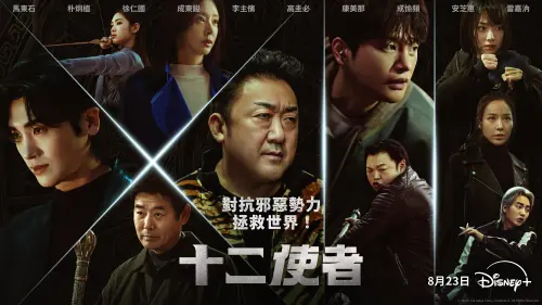 ▲《十二使者》由馬東石、朴炯植、徐仁國、成東鎰、李主儐、高圭弼、康美娜、成愉頻、安芝慧、雷嘉汭共演的韓國電視劇。（圖／Disney+）