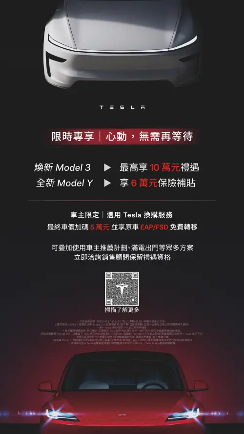 ▲2025.8.27 至 9.30 期間交付現貨車，Model 3 享最高 10 萬元車價禮遇， Model Y 享保險補貼 6 萬元，車主另享換購加碼及原車 EAP／FSD免費轉移。（圖／Tesla 提供）