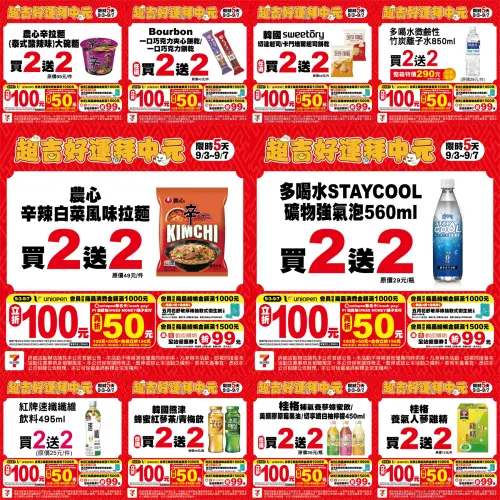 ▲7-11在9月3日至9月7日推出中元普渡優惠，不少泡麵、飲料、餅乾買2送2，買供品現省一半。（圖／記者整理）