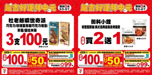 ▲杜老爺曠世奇派3支100元，約6.8折；御料小館鹽酥雞、烤雞翅買2送1，平均30元起。（圖／記者整理）