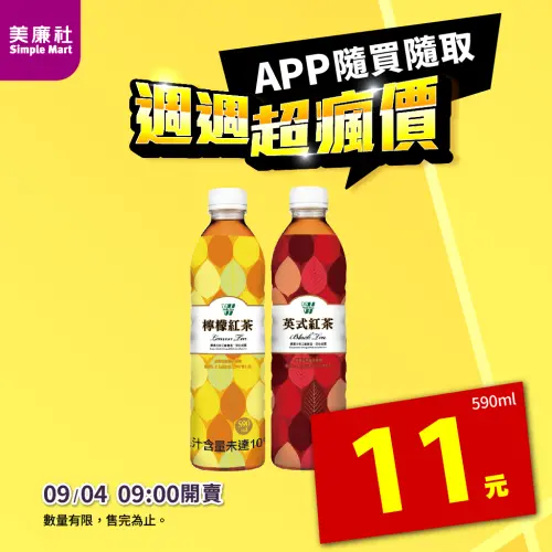 ▲美廉社9月4日上午9時在APP開賣「檸檬紅茶 / 英式紅茶」每瓶11元。（圖／美廉社提供）