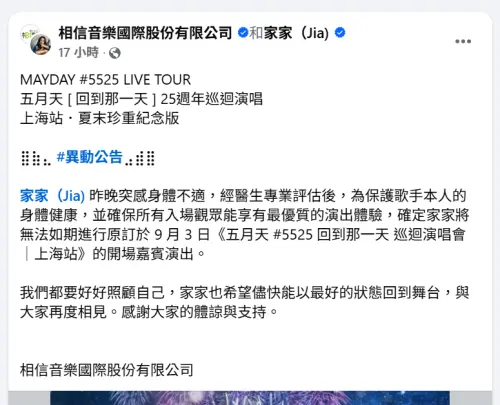 ▲家家確定不出席五月天演唱會　相信音樂緊急喊卡（圖／相信音樂國際股份有限公司臉書）