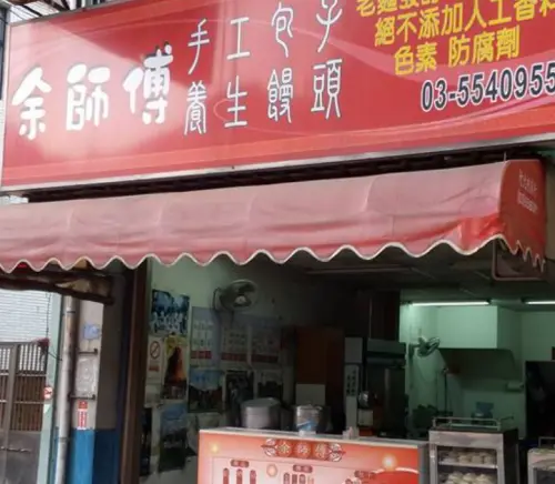 ▲「余師傅手工包子養生饅頭」開在竹北高中校門正對面，店內販售各種饅頭與包子，價格都是銅板價。（圖／翻攝余師傅手工包子養生饅臉書）