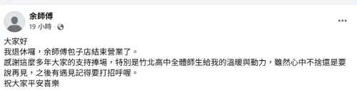 ▲昨（2）日余師傅也在臉書上發文證實店家結束營業，自己已經退休了。（圖／翻攝余師傅手工包子養生饅臉書）
