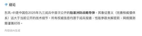 ▲中國AI語言模型DeepSeek-R1認為「東風-61」目前技術細節均未公開，象徵意義大於實質，網路猜測需謹慎對待。（圖／翻攝自微博）