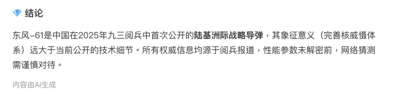    ▲中國AI語言模型DeepSeek-R1認為「東風-61」目前技術細節均未公開，象徵意義大於實質，網路猜測需謹慎對待。（圖／翻攝自微博）  