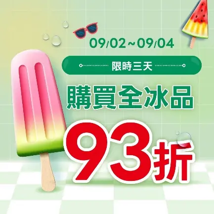 ▲美廉社自即日起至9月4日推出為期三天的全台門市冰品限定93折優惠