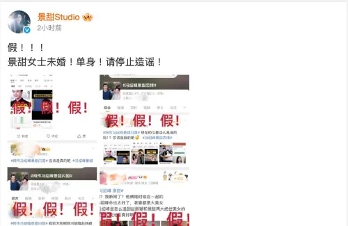 ▲景甜工作室出面闢謠與馮紹峰結婚婚訊。（圖／翻攝自微博景甜studio）