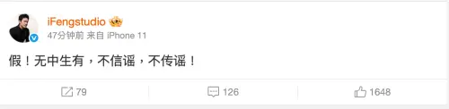 ▲馮紹峰也在隨後出面闢謠。（圖／翻攝自微博iFengstudio）