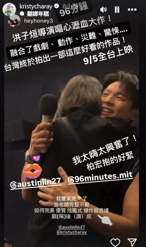 ▲曲家瑞昨日現身首映　緊抱林柏宏狂讚演技《96分鐘》（圖／曲家瑞IG@kristycharay）