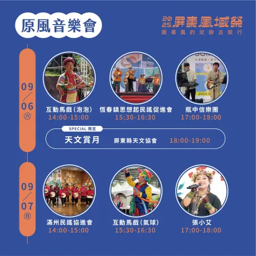2025屏東風域祭「半島晚風」9/6滿州登場

