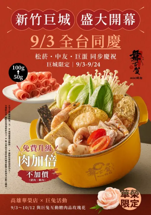 ▲舞古賀mini鍋物開設新竹巨城門市，即日起至9月24日推出豬雞肉量由原本50公克免費升級加倍至100公克。（圖／舞古賀提供）