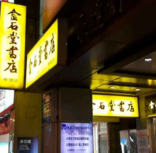 ▲金石堂中壢店在8月初就宣布，將在今年10月12日結束營業，結束30年歷史。（圖／金石堂臉書）