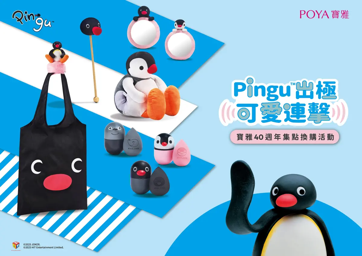 ▲寶雅40週年限定的Pingu企鵝家族聯名周邊數量有限，換完不補貨。（圖／寶雅提供）