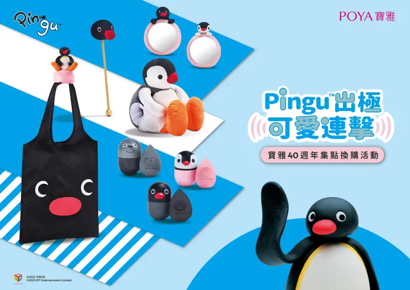 ▲寶雅40週年限定的Pingu企鵝家族聯名周邊數量有限，換完不補貨。（圖／寶雅提供）