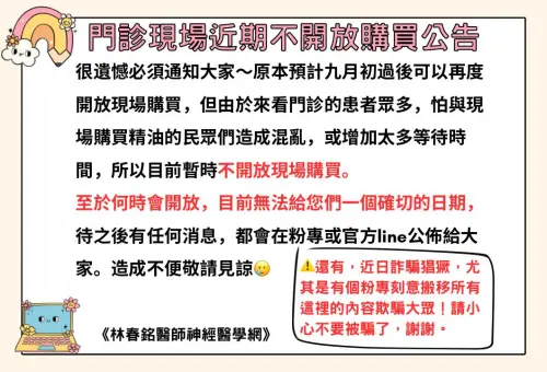 ▲林逸欣父精油開賣前喊卡！官方曝停售原因　粉絲哀號：真的很需要。（圖／林春銘醫師神經醫學網FB）