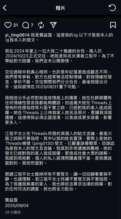 ▲龔益霆透過IG發聲，否認江祖平性侵指控，並透露2人曾交往過，上個月底才分手。（圖／翻攝自龔益霆IG）