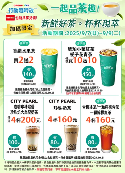 ▲7-11一起品茶趣優惠，紅茶、青茶買10送10。（圖／7-11提供）