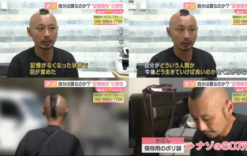 ▲日本1名自稱失憶的男子田中一，離奇案例近日在當地引發討論。（圖／翻攝自X平台）