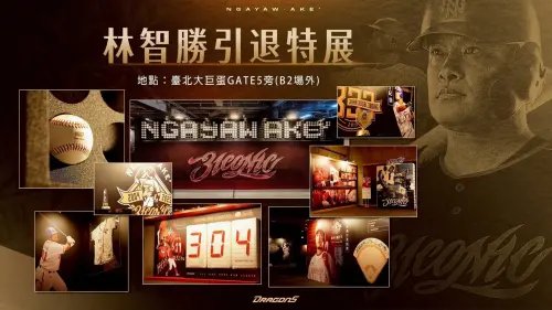 中職／味全龍舉辦林智勝「生涯回顧特展」！洪一中紀錄片驚喜現身
