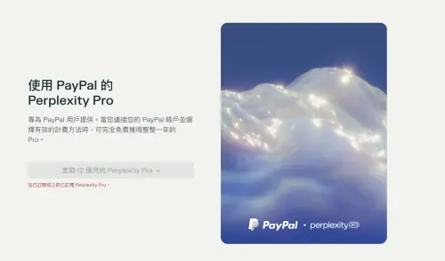 ▲PayPal用戶可以免費領取Perplexity Pro一整年的使用資格，但限定首次訂閱Pro的新會員。（圖／翻攝官網）