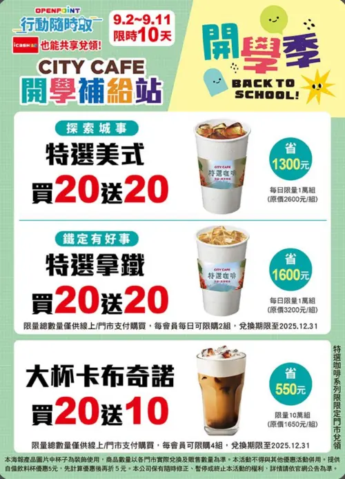 ▲7-11開學季優惠特選美式、特選拿鐵買20送20。（圖／翻攝自7-11）