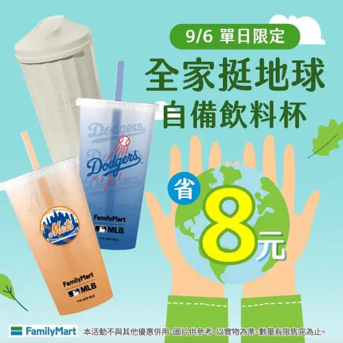 ▲全家一日限定，自帶杯加碼省8元。（圖／全家提供）
