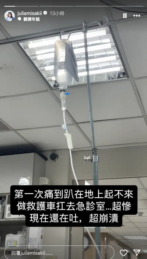 ▲咪妃透露自己因為急性腸胃炎送醫。（圖／咪妃IG@juliamisakii）