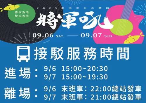 ▲「台南夏日音樂節-將軍吼」接駁車（圖／台南夏日音樂節-將軍吼臉書）