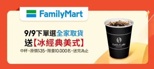 ▲99重陽節蝦皮購物下單選擇全家取貨，前1萬名贈送冰經典美式。（圖／翻攝自官網）