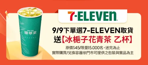 ▲99重陽節蝦皮購物下單選擇7-11取貨，前1萬5000名贈送冰梔子花青茶。（圖／翻攝自官網）