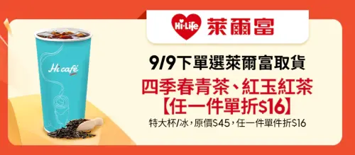 ▲99重陽節蝦皮購物下單選擇萊爾富取貨，贈送四季春青茶、紅玉紅茶單件折16元優惠券。（圖／翻攝自官網）