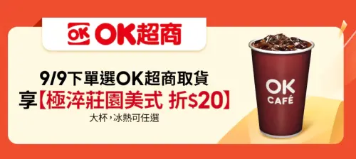 ▲99重陽節蝦皮購物下單選擇OK超商取貨，贈送極淬莊園美式折20元優惠券。（圖／翻攝自官網）