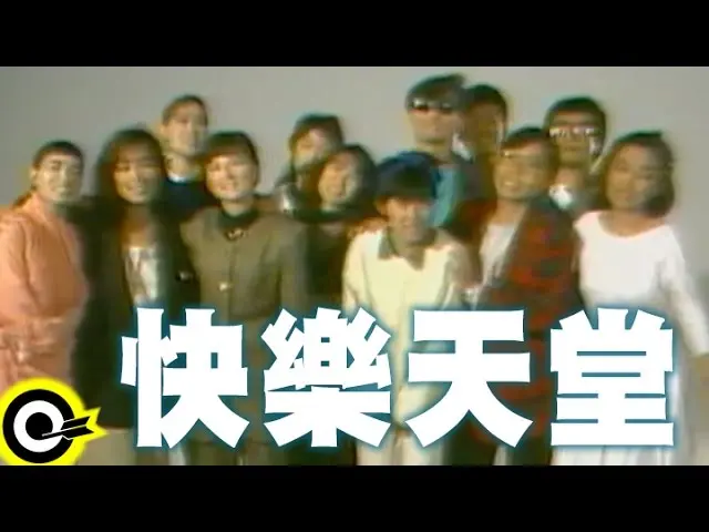 ▲滾石唱片於1986年推出公益歌曲〈快樂天堂〉，集結眾多歌手大合唱，旨在呼籲保護動物，也為此舉辦了一場跨年演唱會。（圖／翻攝自滾石唱片YouTube）