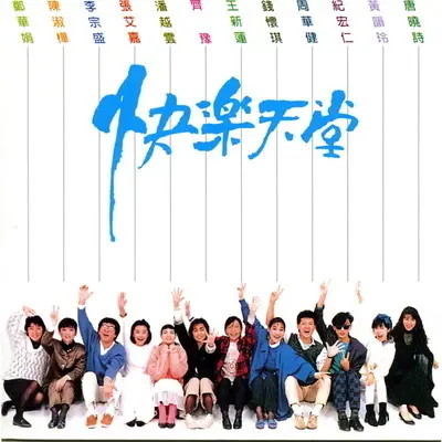 ▲1986年因應圓山動物園搬遷，滾石唱片集結眾星《快樂天堂》專輯（如圖），藉由音樂傳達對動物生命的尊重與關懷。（圖／翻攝自LINE MUSIC）