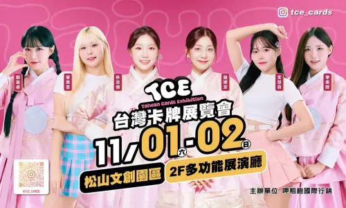 ▲主辦方向記者透露，接下來還會公布4名韓籍成員加入此次活動。（圖／翻攝自TCE台灣卡牌展覽會Taiwan Cards Exhibition官方IG@tce_cards）