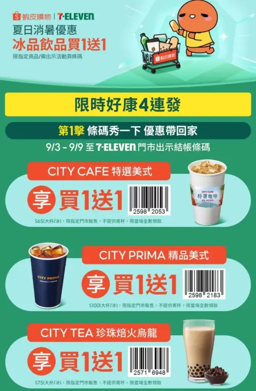 ▲蝦皮99購物節與7-11合作，到門市憑條碼享指定飲品買1送1。（圖／手機截圖）