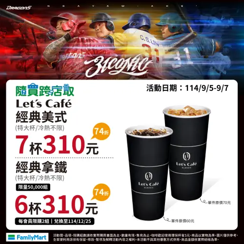 ▲全家APP美式7杯、拿鐵6杯各是310元，優惠至9月7日。（圖／業者提供）