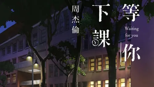 ▲（圖／翻攝自YouTube@周杰倫Jay Chou）