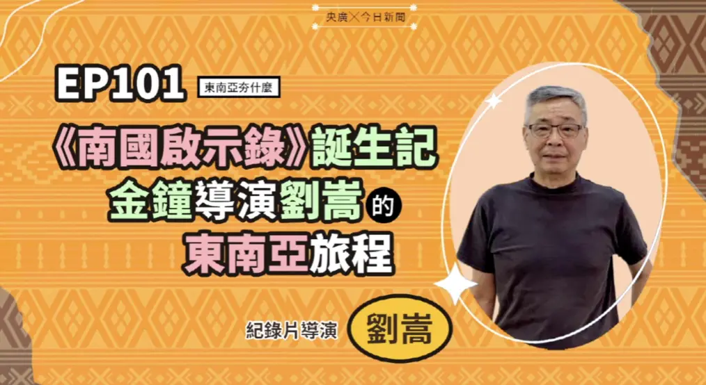 ▲金鐘導演劉嵩在《東南亞夯什麼》節目，分享《南國啟示錄》二季拍攝幕後與東南亞文化保存故事。（圖／NOWNEWS暨央廣提供）