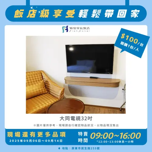▲特賣會最受關注的是房間內32吋大同電視，以每台100元每人限購一台，詢問度破表。（圖／鮪魚家族飯店屏東館）