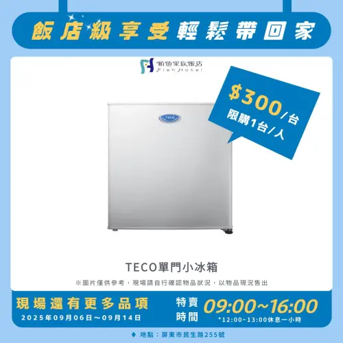 ▲東元單門小冰箱也只要300元，租屋族看了肯定流口水。（圖／鮪魚家族飯店屏東館）